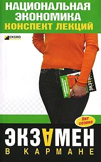 Обложка Национальная экономика: конспект лекций