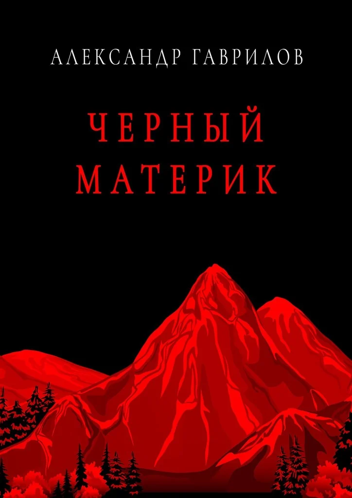 Обложка Черный материк