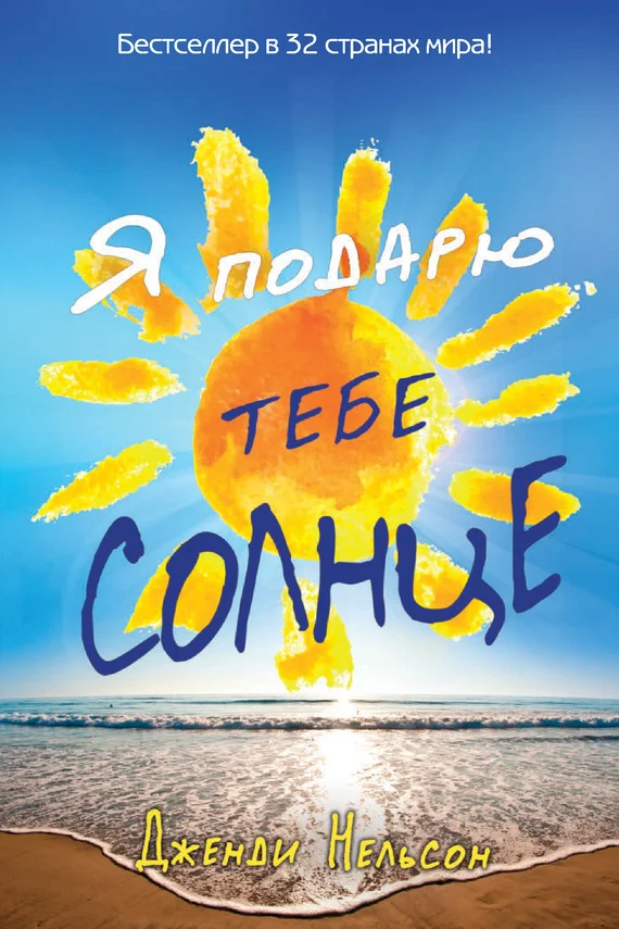 Обложка Я подарю тебе солнце
