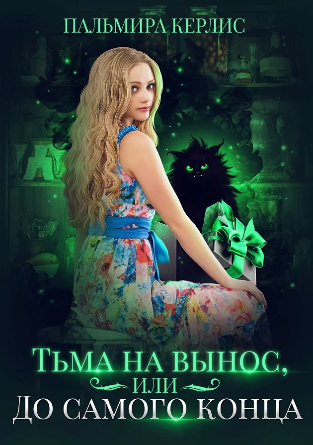 Обложка Тьма на вынос, или До самого конца