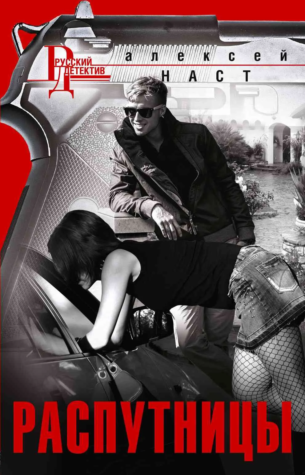 Обложка Распутницы