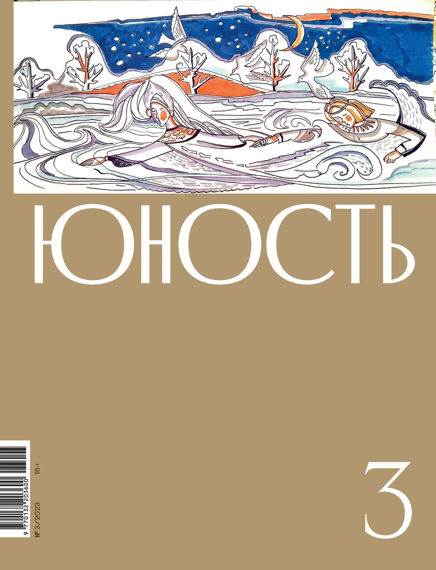 Обложка Журнал «Юность» №03/2023