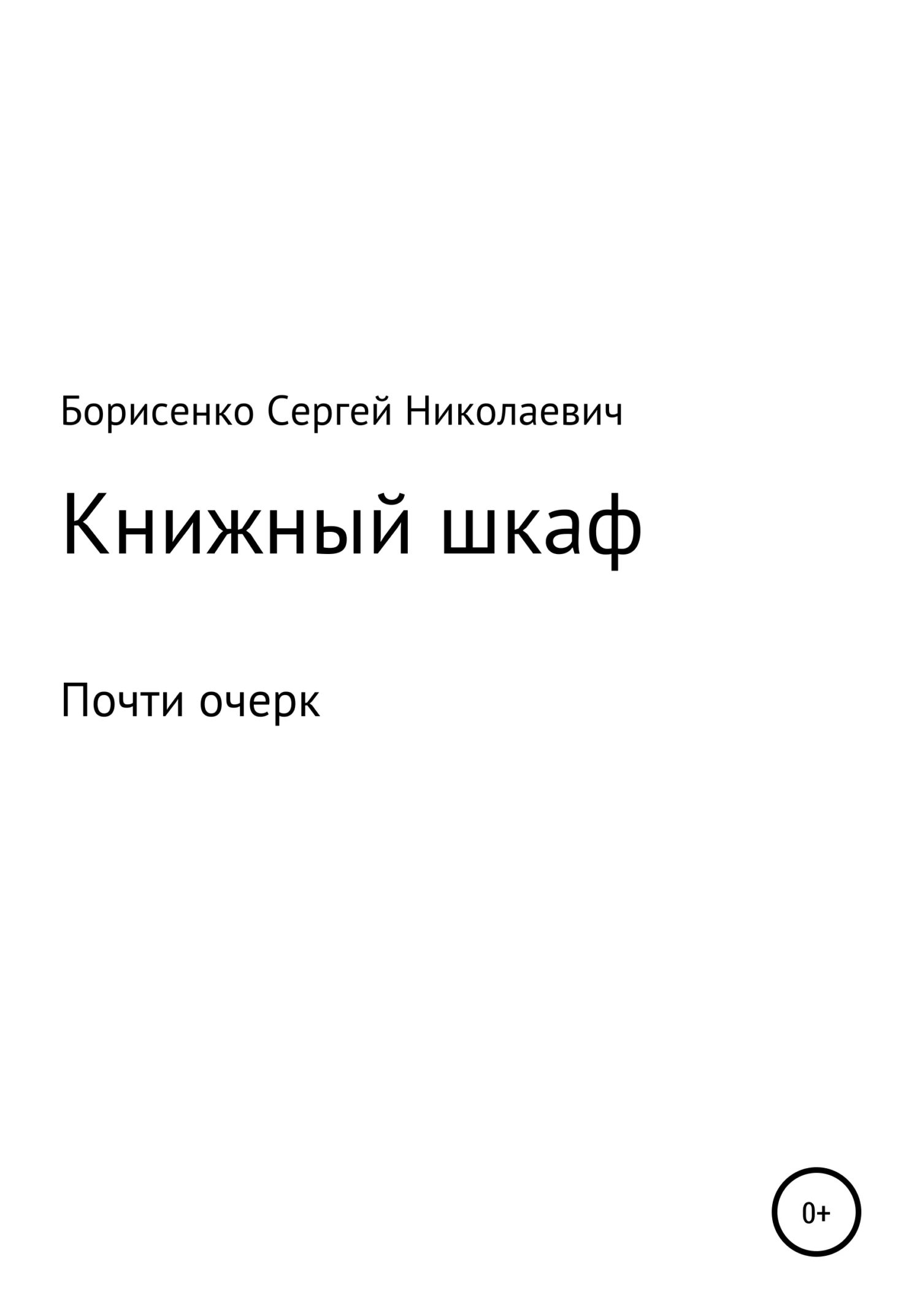 Обложка Книжный шкаф
