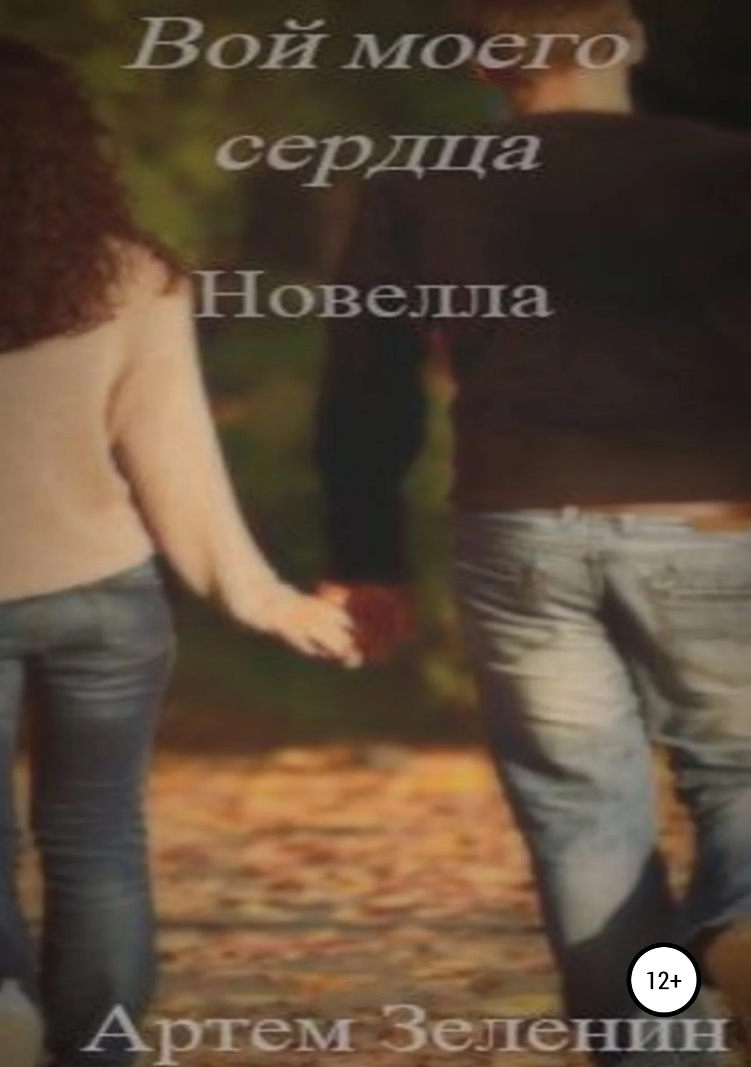 Обложка Вой моего сердца. Новелла