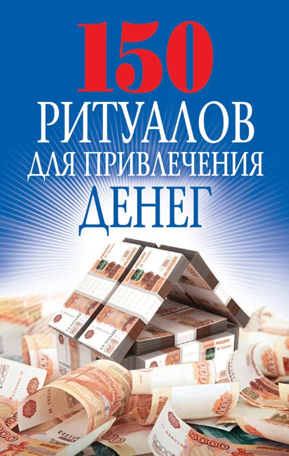 Обложка 150 ритуалов для привлечения денег