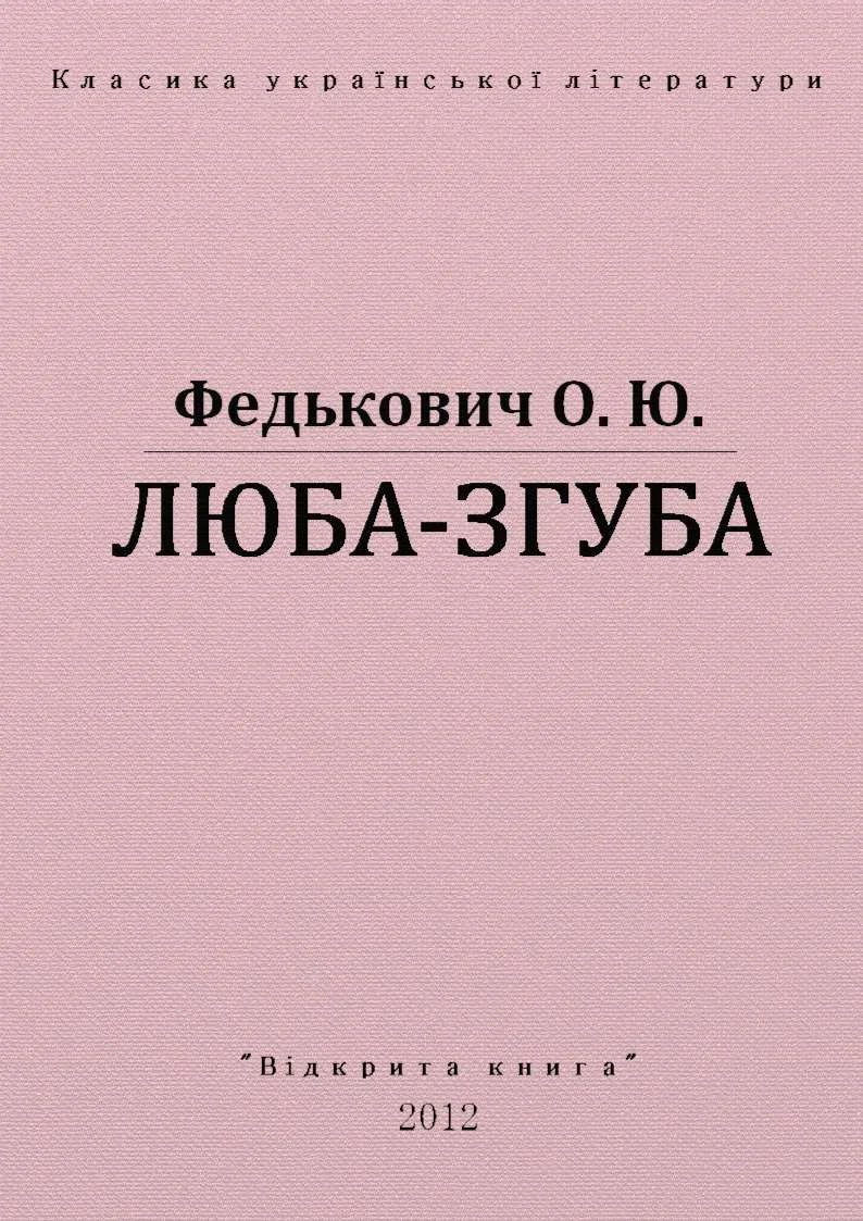 Обложка Люба-згуба
