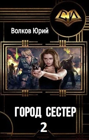 Обложка Город сестёр 2