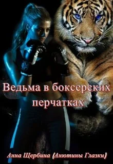 Обложка Ведьма в боксерских перчатках