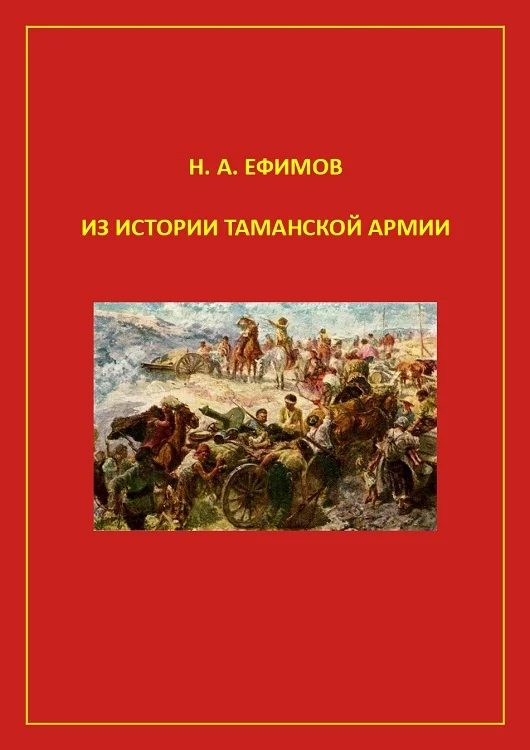 Обложка Из истории Таманской армии