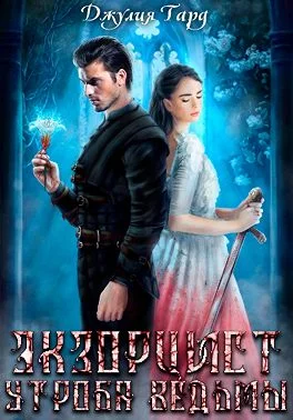 Обложка Экзорцист. Утроба Ведьмы