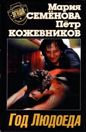 Обложка Год Людоеда