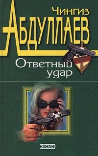 Обложка Ответный удар