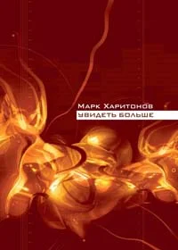 Обложка Увидеть больше