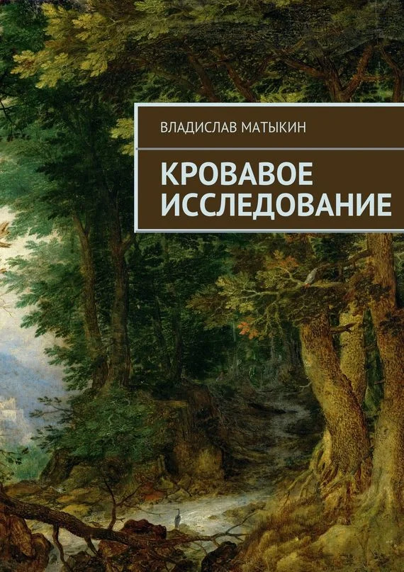 Обложка Кровавое исследование