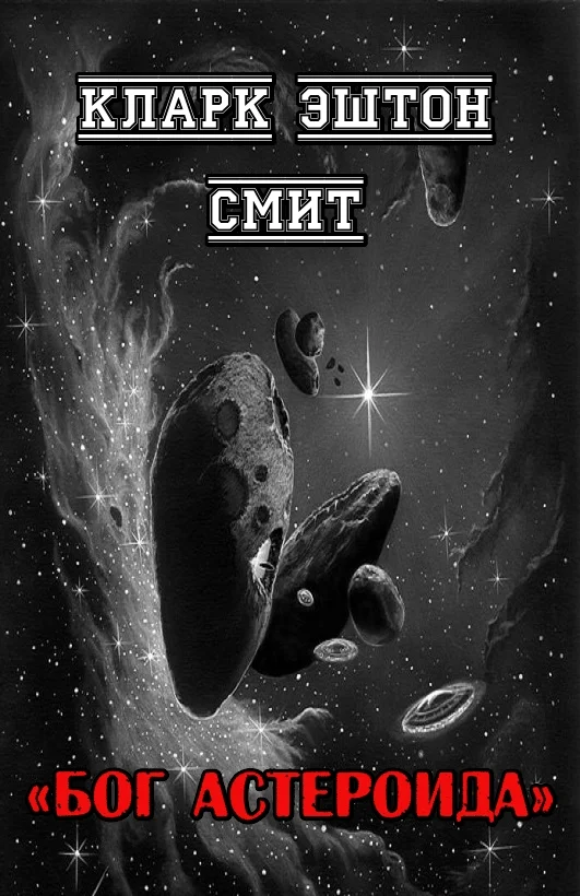 Обложка Бог астероида