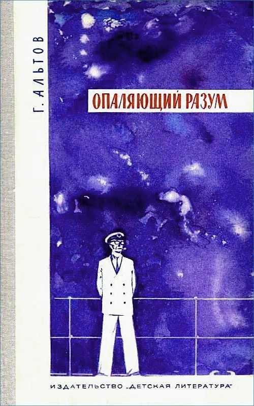 Обложка Опаляющий разум