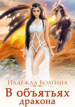Обложка В объятьях дракона