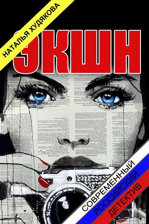 Обложка Экшн