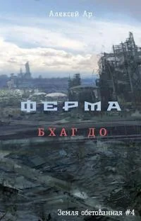 Обложка Ферма. Бхаг До