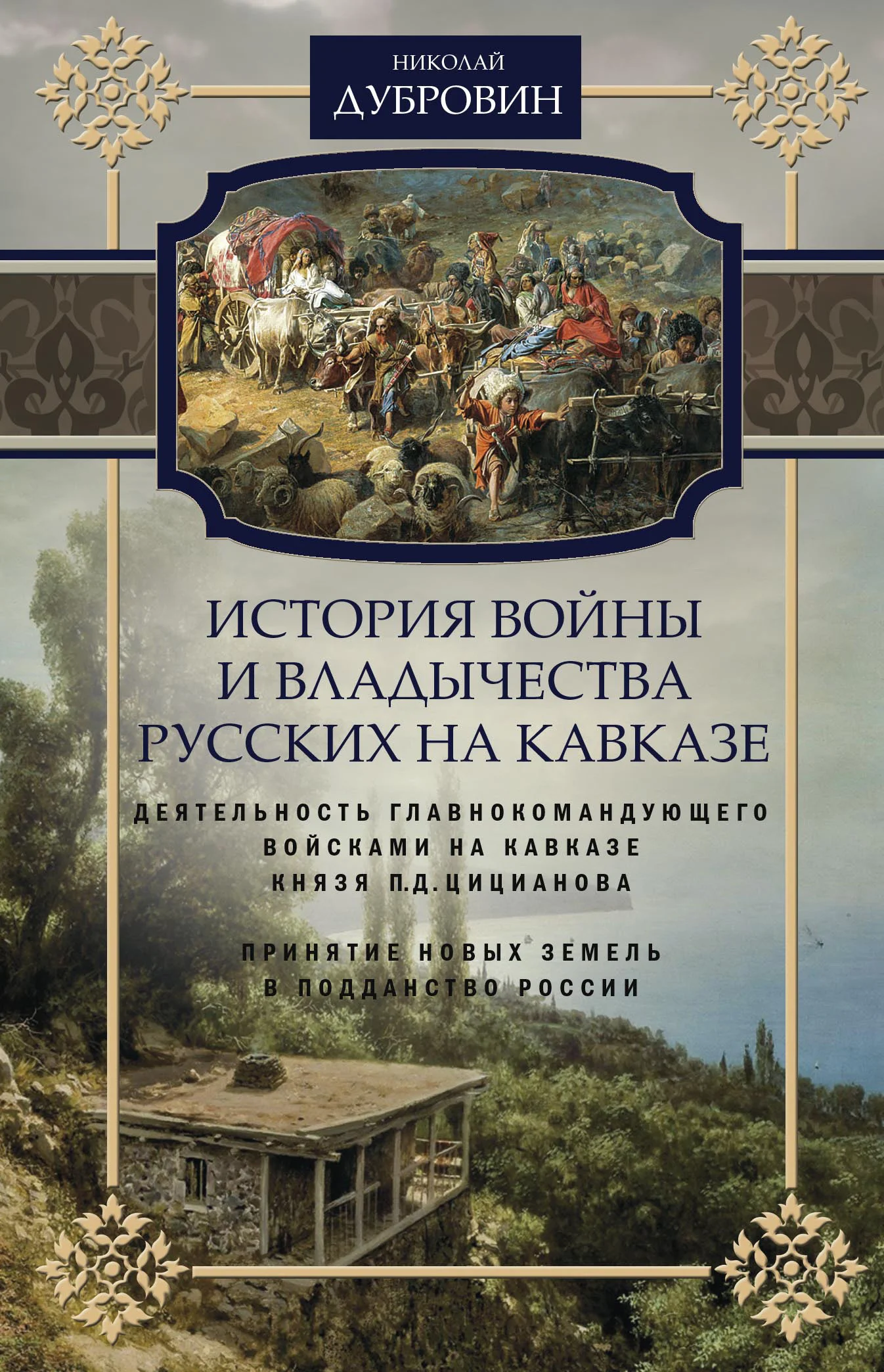 Обложка История войны и владычества русских на Кавказе. Деятельность главнокомандующего войсками на Кавказе П.Д. Цицианова. Принятие новых земель в подданство России. Том 4