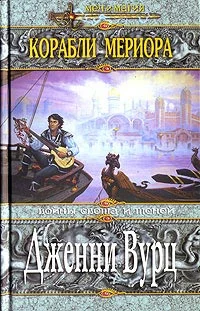 Обложка Корабли Мериора