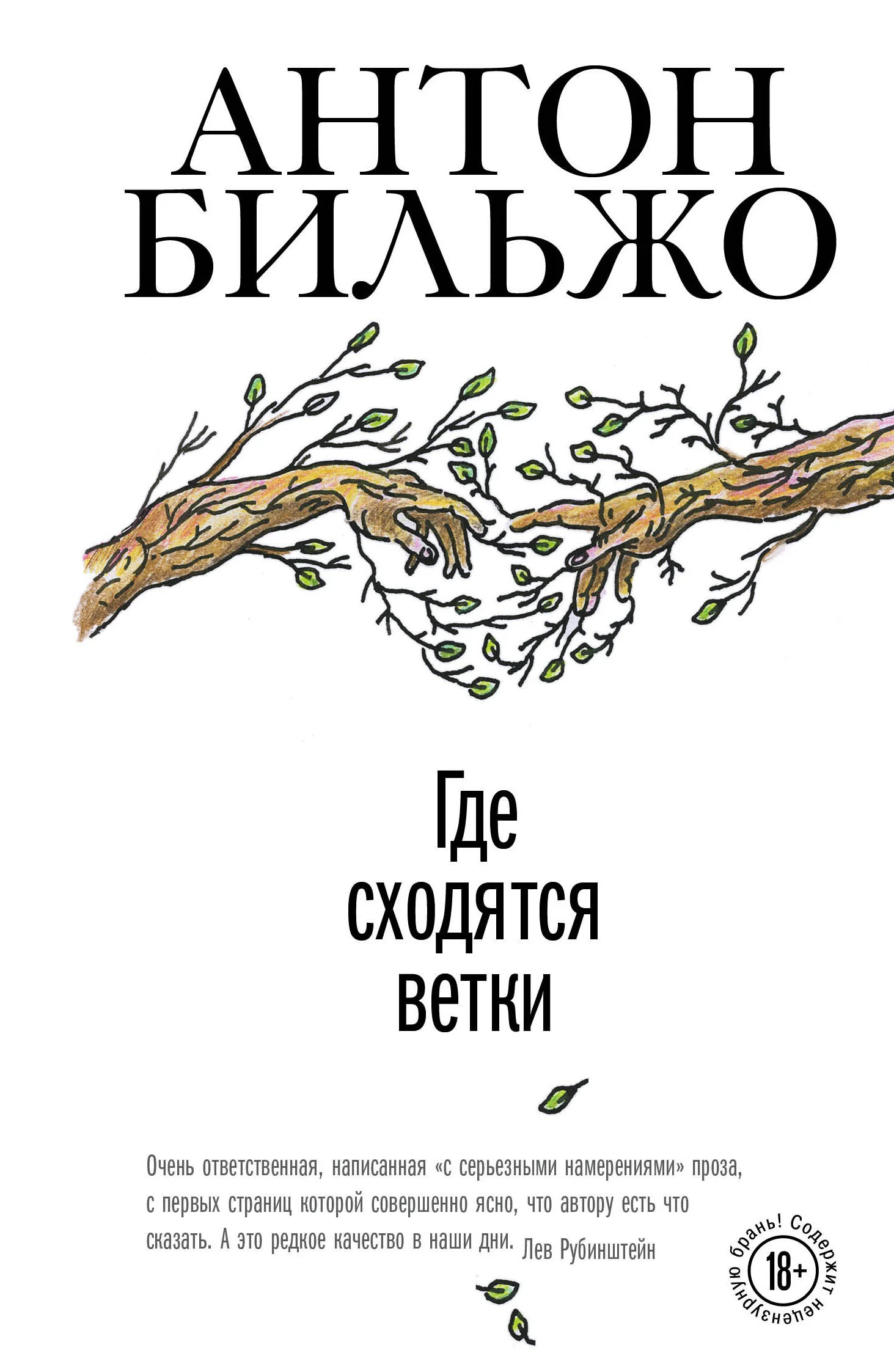 Обложка Где сходятся ветки