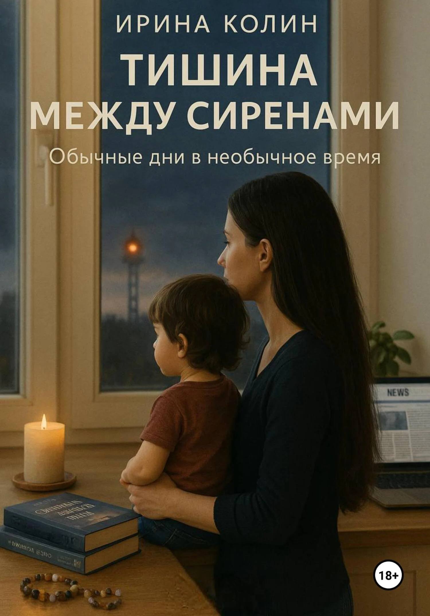 Обложка Тишина между сиренами