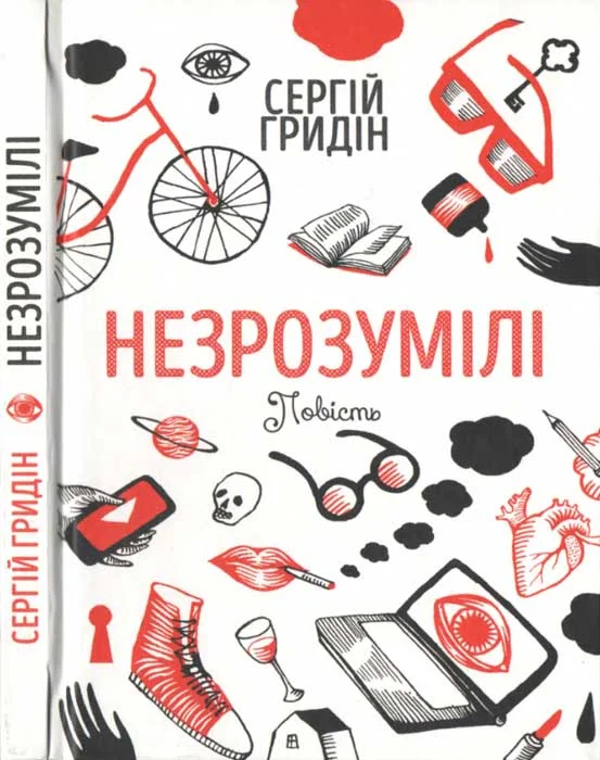 Обложка Незрозумілі