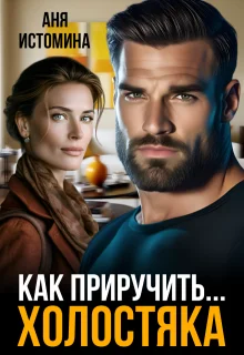 Обложка Как приручить холостяка