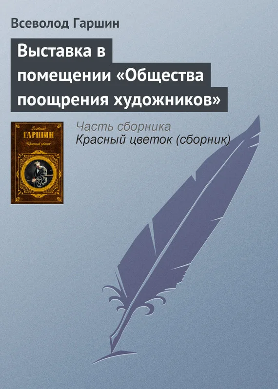 Обложка Выставка в помещении «Общества поощрения художников»