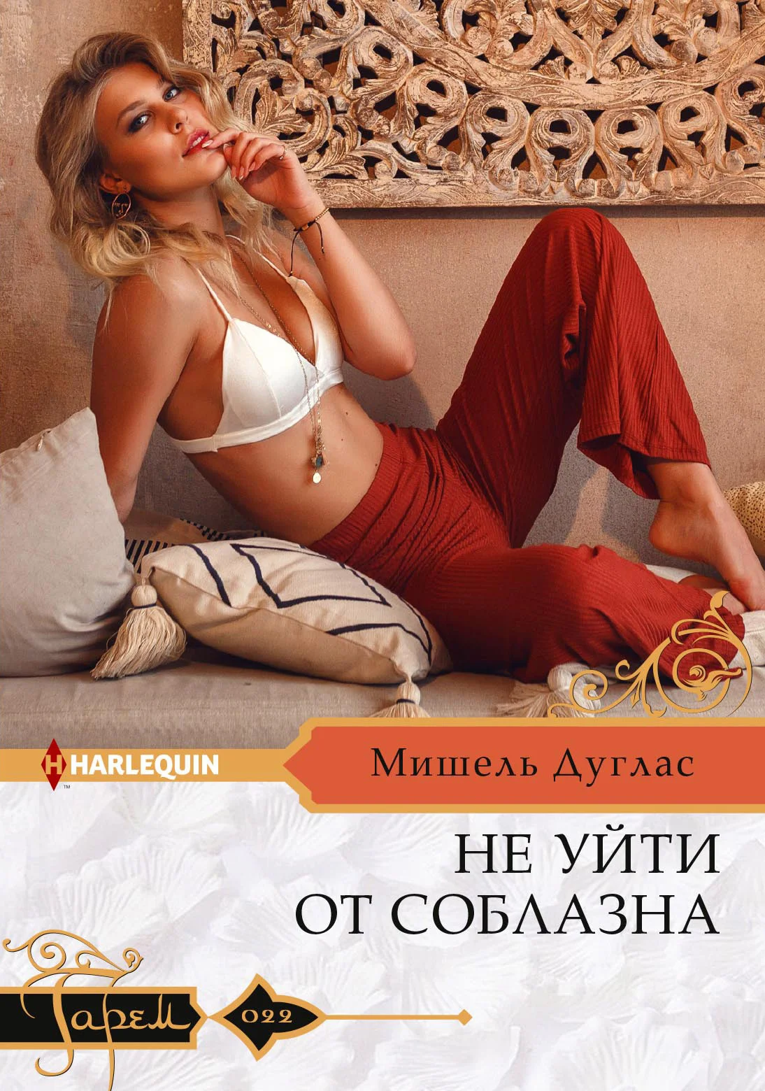 Обложка Не уйти от соблазна