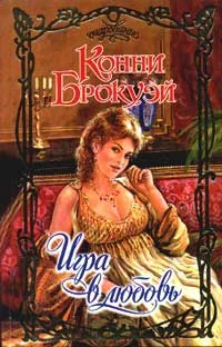 Обложка Игра в любовь