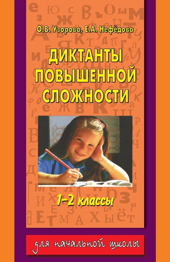 Обложка Диктанты повышенной сложности. 1-2 классы