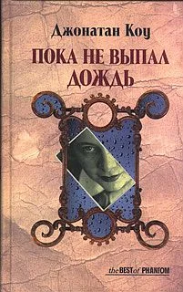 Обложка Пока не выпал дождь