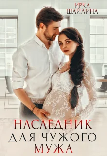 Обложка Наследник для чужого мужа