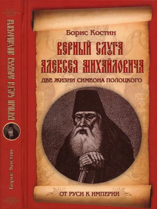 Обложка Верный слуга Алексея Михайловича. Две жизни Симеона Полоцкого