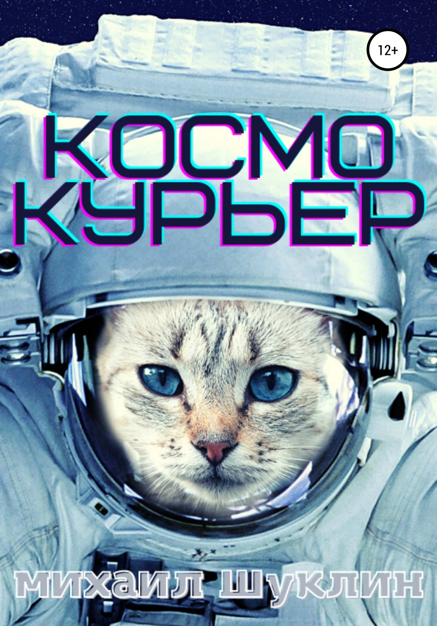 Обложка Космокурьер