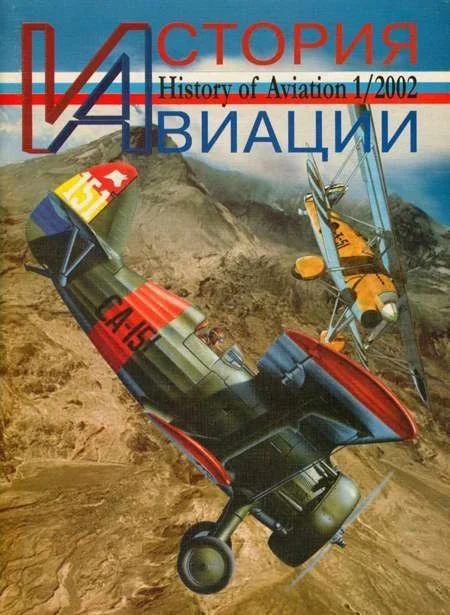 Обложка История Авиации 2002 01