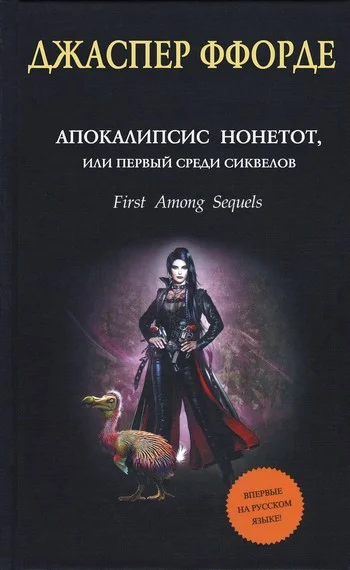 Обложка Апокалипсис Нонетот, или Первый среди сиквелов