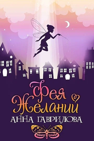 Обложка Фея Желаний