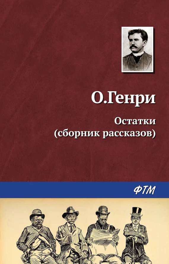 Обложка Остатки