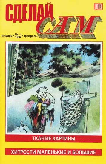 Обложка Сделай сам,  1994 № 01