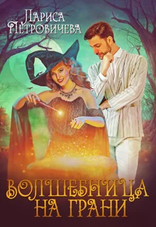 Обложка Волшебница на грани