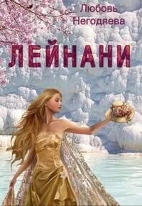 Обложка Лейнани