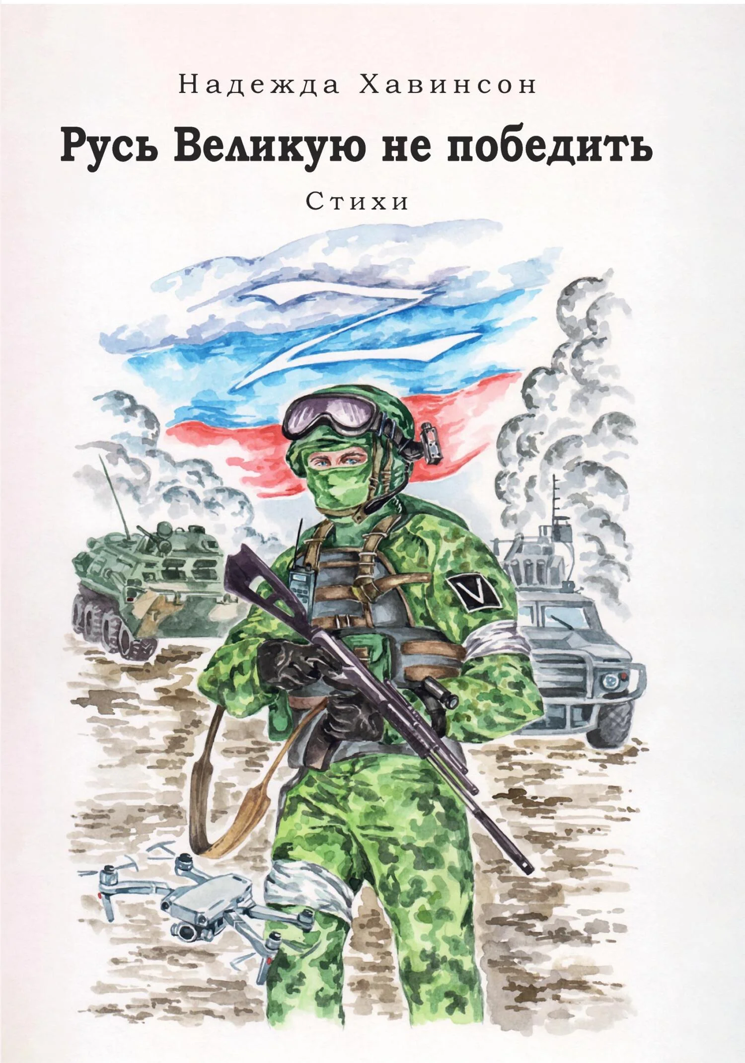 Обложка Русь Великую не победить