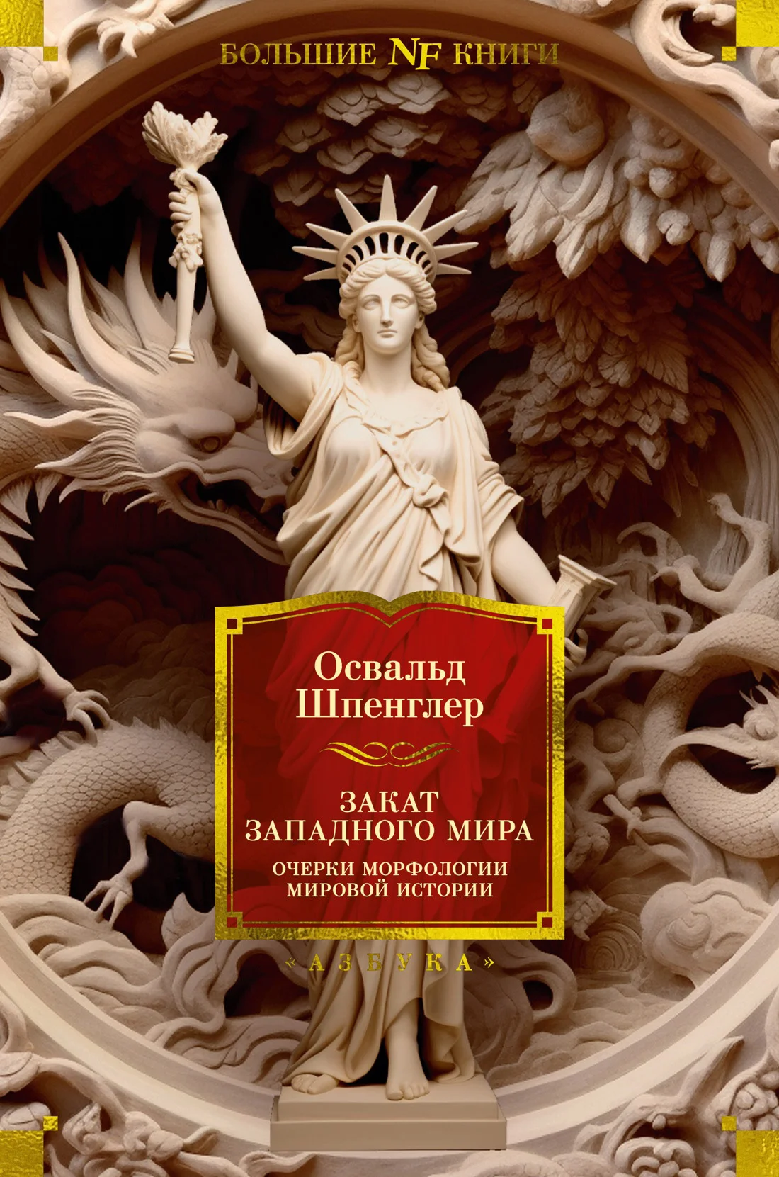 Обложка Закат Западного мира. Очерки морфологии мировой истории