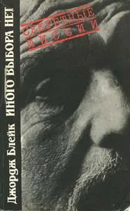 Обложка Иного выбора нет