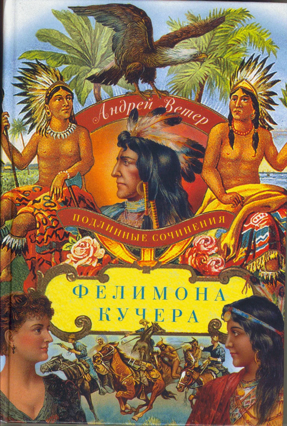 Обложка Подлинные сочинения Фелимона Кучера