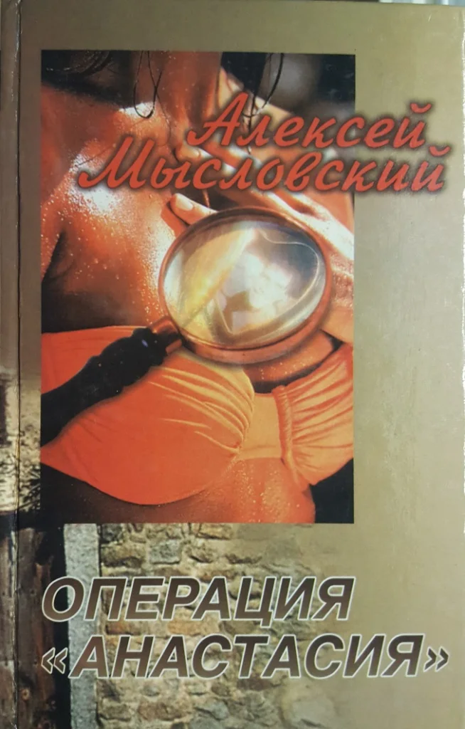 Обложка Операция «Анастасия»