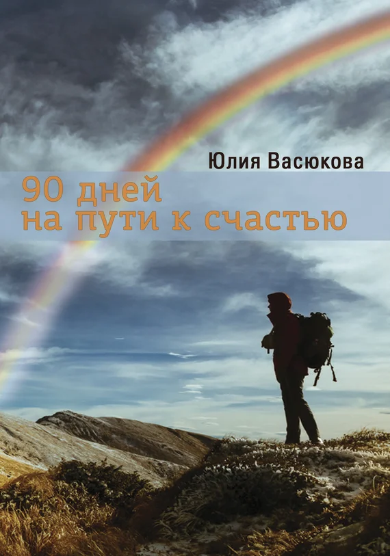 Обложка 90 дней на пути к счастью